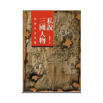 私说三国人物：性格决定命运 pdf epub mobi 电子书 下载