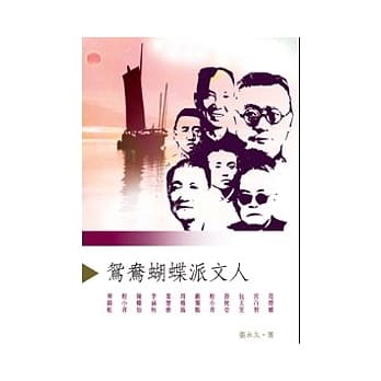 鸳鸯蝴蝶派文人 pdf epub mobi 电子书 下载