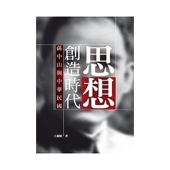 思想创造时代：孙中山与中华民国 pdf epub mobi 电子书 下载