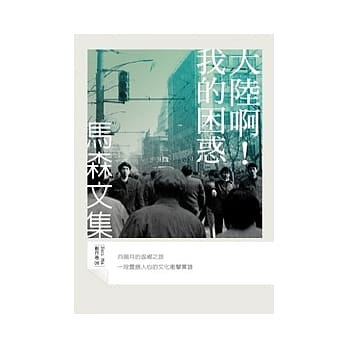 大陆啊！我的困惑 pdf epub mobi 电子书 下载