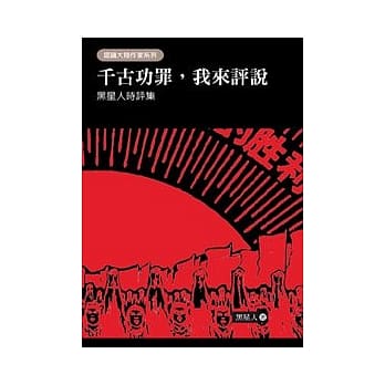 千古功罪，我来评说：黑星人时评集 pdf epub mobi 电子书 下载