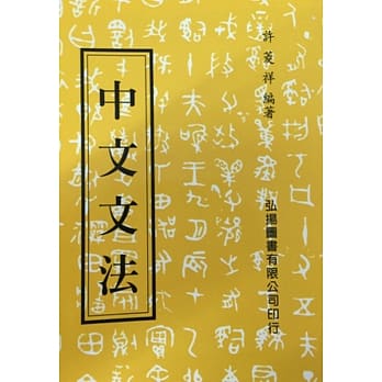 中文文法 pdf epub mobi 电子书 下载