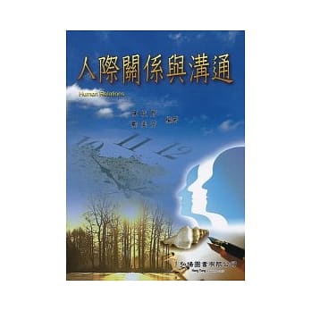 人际关系与沟通 pdf epub mobi 电子书 下载