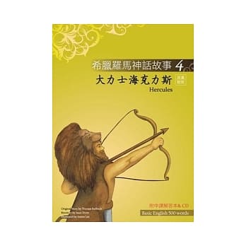 希腊罗马神话故事 4 大力士海克力斯（Hercules）（25K彩图＋解答中译别册＋1CD） pdf epub mobi 电子书 下载