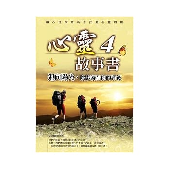 心灵故事书4：迎向阳光，阴影就在你的背后 pdf epub mobi 电子书 下载