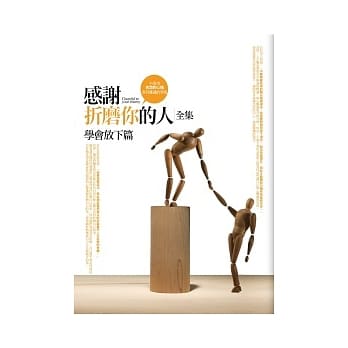 感谢折磨你的人(全)：学会放下篇 pdf epub mobi 电子书 下载