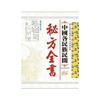 中国各民族民间秘方全书 pdf epub mobi 电子书 下载