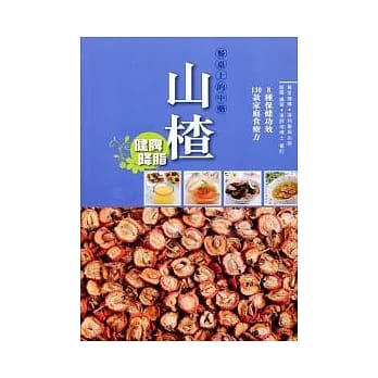 餐桌上的中药︰山楂 pdf epub mobi 电子书 下载