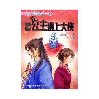 当公主遇上大侠 pdf epub mobi 电子书 下载