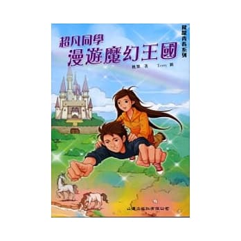 超凡同学漫游魔幻王国 pdf epub mobi 电子书 下载
