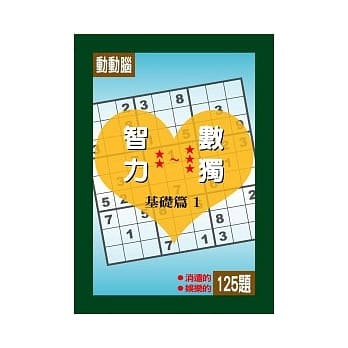 智力数独(基础篇1) pdf epub mobi 电子书 下载