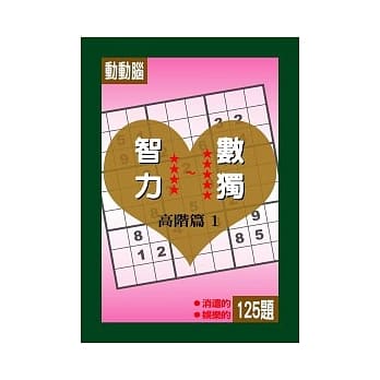 智力数独(高阶篇1) pdf epub mobi 电子书 下载