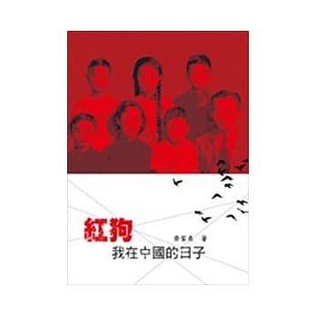 红狗：我在中国的日子 pdf epub mobi 电子书 下载