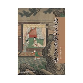 东亚文化意象之形塑 pdf epub mobi 电子书 下载