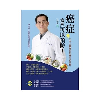 癌症，当然可以预防！：江守山医师的防癌生活手册 pdf epub mobi 电子书 下载
