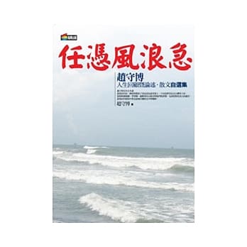 任凭风浪急：赵守博人生回顾暨论述、散文自选集 pdf epub mobi 电子书 下载