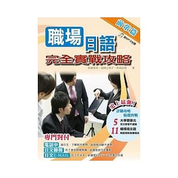 职场日语完全实战攻略 ~ 前辈篇 ~ pdf epub mobi 电子书 下载