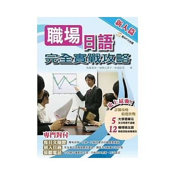 职场日语完全实战攻略 ~ 新人篇 ~ pdf epub mobi 电子书 下载