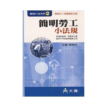 简明劳工小法规 pdf epub mobi 电子书 下载