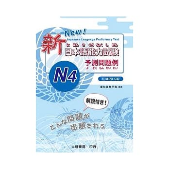 新日本语能力试验 予测问题例–N4–（附MP3光碟一片） pdf epub mobi 电子书 下载