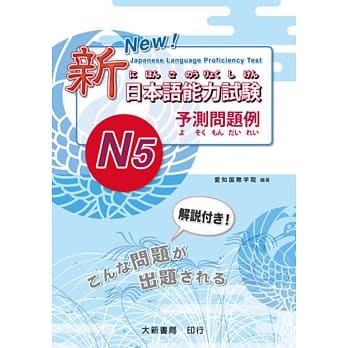 新日本语能力试验 -N5- 予测问题例 pdf epub mobi 电子书 下载