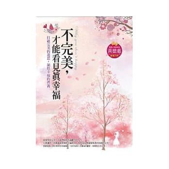 不完美，才能看见真幸福 pdf epub mobi 电子书 下载