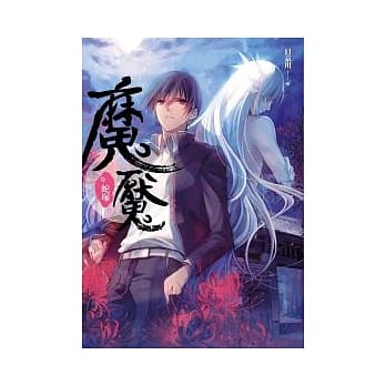 魔魇 卷一 蛇冢 pdf epub mobi 电子书 下载