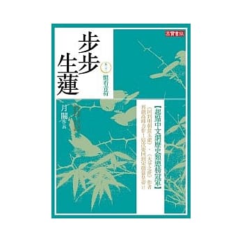 步步生莲 卷二十二 惯看青荷 pdf epub mobi 电子书 下载