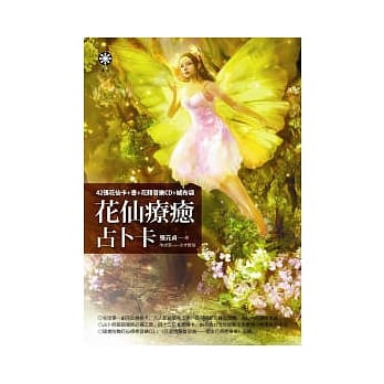花仙疗癒占卜卡：42张花仙卡+书+花精音乐CD+绒布袋 pdf epub mobi 电子书 下载