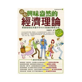 图解兴味盎然的经济理论 pdf epub mobi 电子书 下载