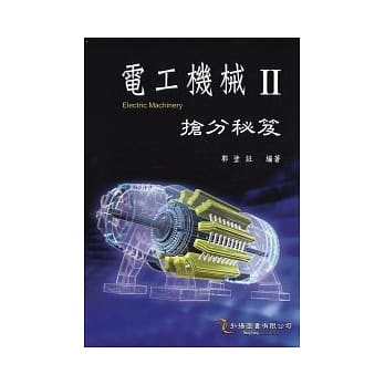 电工机械 II 抢分秘笈 pdf epub mobi 电子书 下载