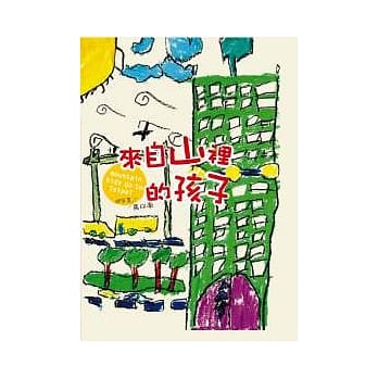 山里来的孩子 pdf epub mobi 电子书 下载