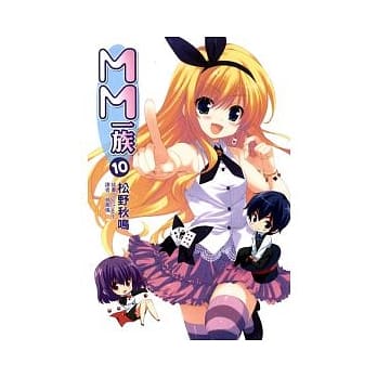 MM一族 10 pdf epub mobi 电子书 下载