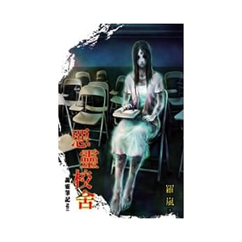 诡灵笔记之恶灵校舍 pdf epub mobi 电子书 下载