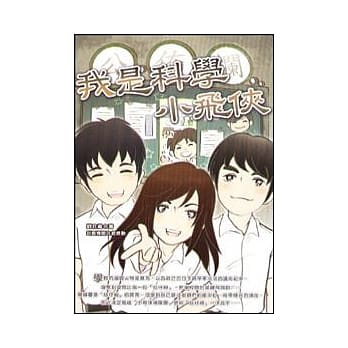 我是科学小飞侠 pdf epub mobi 电子书 下载