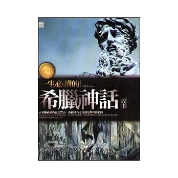 一生必读的希腊神话故事 pdf epub mobi 电子书 下载