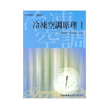 冷冻空调原理 I (附习作)(四版) pdf epub mobi 电子书 下载