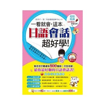 一看就会，这本日语会话超好学！ pdf epub mobi 电子书 下载