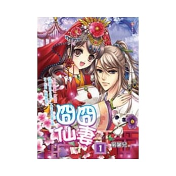 囧囧仙妻 1 pdf epub mobi 电子书 下载