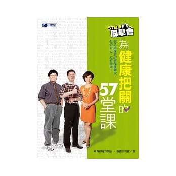 57健康同学会：为健康把关的57堂课 pdf epub mobi 电子书 下载