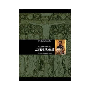 巴西流圣灵论：确立圣灵地位的经典之作 pdf epub mobi 电子书 下载