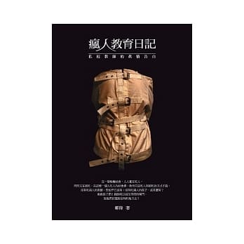 疯人教育日记：私校教师的真情告白 pdf epub mobi 电子书 下载