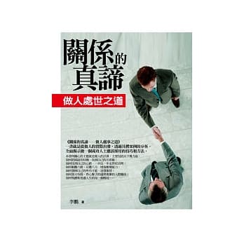 关系的真谛：做人处世之道 pdf epub mobi 电子书 下载