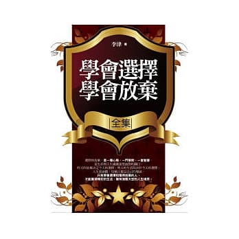学会选择,学会放弃<全集> pdf epub mobi 电子书 下载