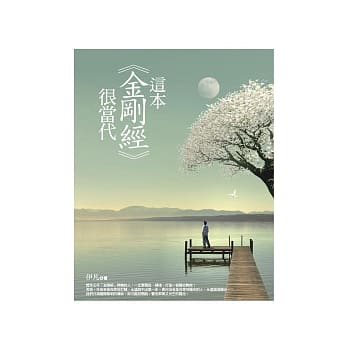 这本「金刚经」很当代 pdf epub mobi 电子书 下载