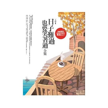 日子难过，也要笑着过<全集> pdf epub mobi 电子书 下载