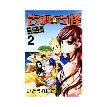 古里古怪02（完） pdf epub mobi 电子书 下载