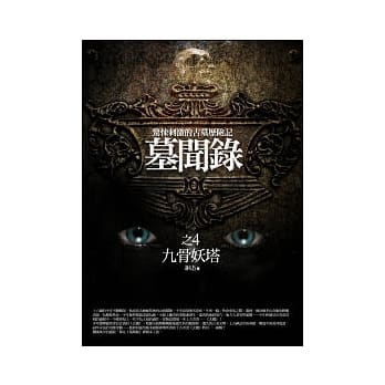 墓闻录(4)九骨妖塔 pdf epub mobi 电子书 下载