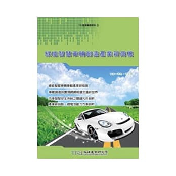 绿能智慧车辆创造产业新商机 pdf epub mobi 电子书 下载