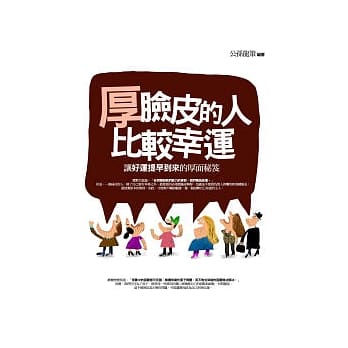 厚脸皮的人比较幸运 pdf epub mobi 电子书 下载